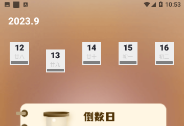 人生规划日历免费版