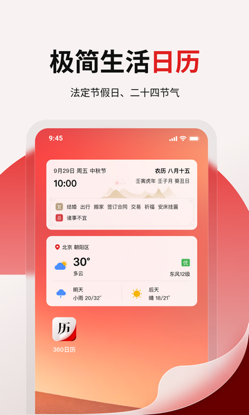360日历官方版