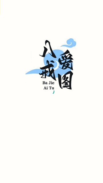 八戒爱图App手机版