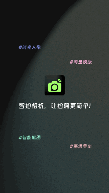 智拍相机App免费版