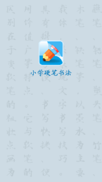 小学硬笔书法手机版
