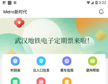 武汉地铁乘车码APP
