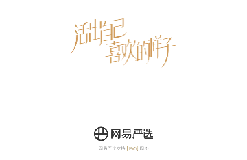网易严选iOS苹果版
