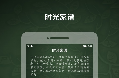 时光家谱官方版