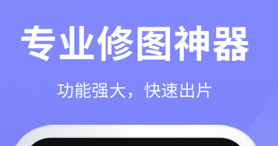 PS修图软件官方版