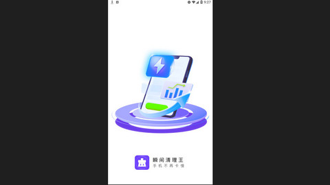 瞬间清理王官方版