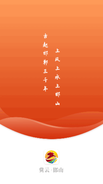 冀云邯山App手机版