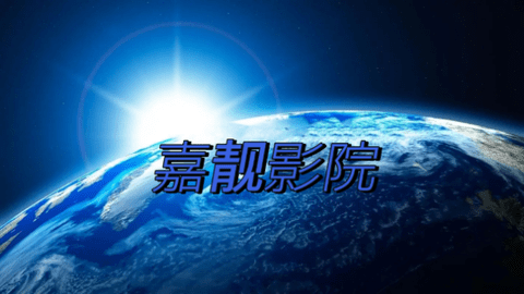 嘉靓影院TV2026最新版