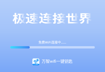 万智wifi一键钥匙官方版