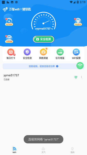万智wifi一键钥匙官方版