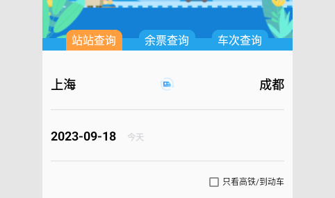 AI火车票查询通最新版