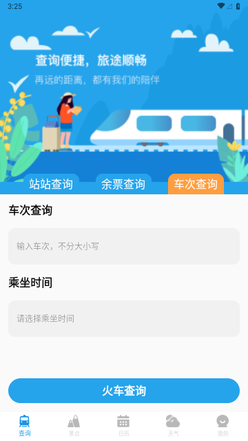AI火车票查询通最新版