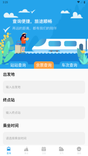 AI火车票查询通最新版