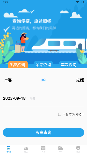 AI火车票查询通最新版