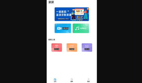 智能录屏剪辑工具App免费版