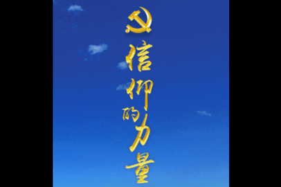 信仰的力量官方版