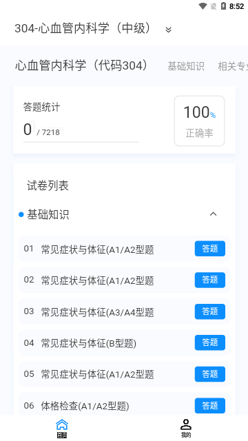 心血管内科学新题库App手机版