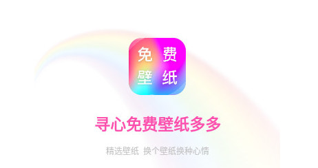 寻心壁纸多多官方版