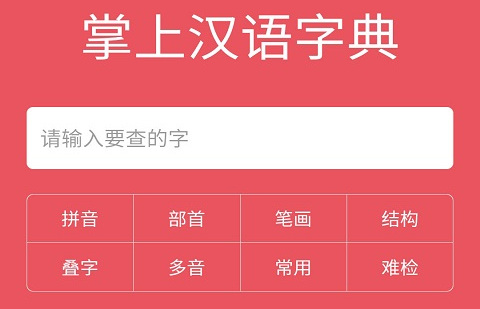 掌上汉语字典电子版