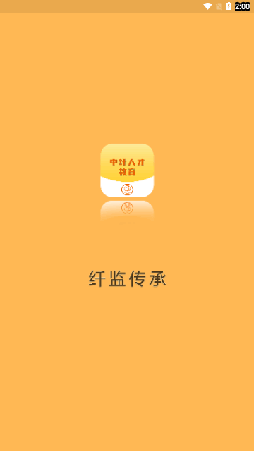 中纤人才教育App手机版