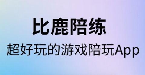 比鹿陪练官方版