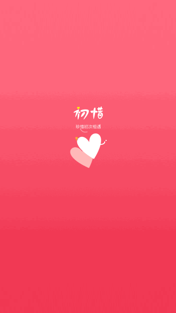 初惜交友App手机版