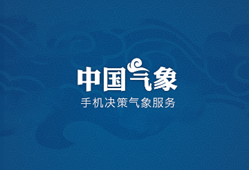 中国气象局(实时卫星云图)官方版