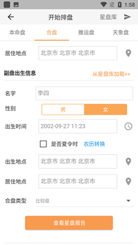 爱星盘在线查询App