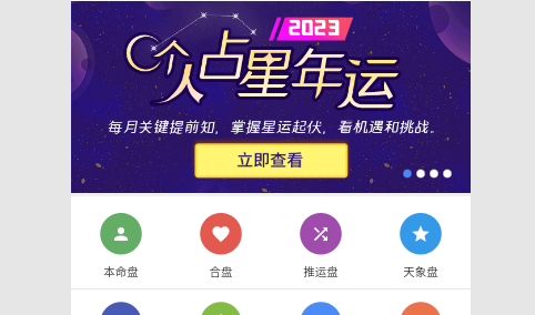 爱星盘在线查询App