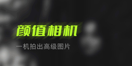 轻奢相机官方版