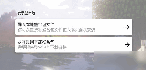 HMCL-PE怎么装整合包 HMCL-PE整合包安装教程