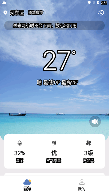 三水好天气免费版