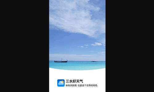 三水好天气免费版