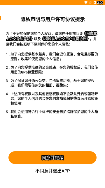桐城掌上公交官方版