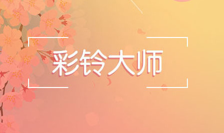 彩铃大师官方版