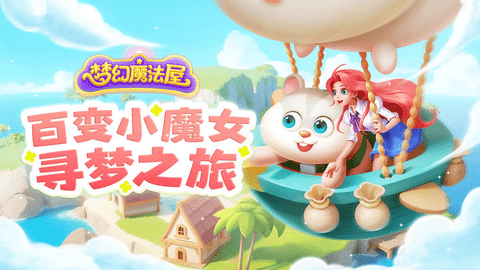 梦幻魔法屋2024最新版