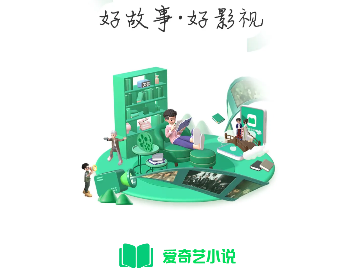 爱奇艺小说2024官方版