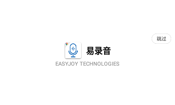 易录音手机版