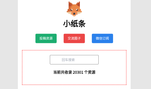 小纸条搜索引擎2023最新版