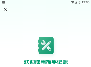扳手记账手机版