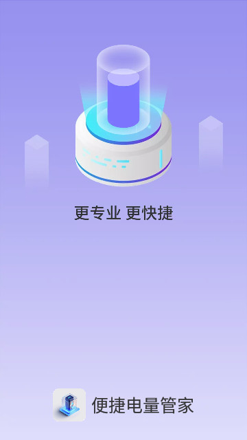 便捷电量管家官方版