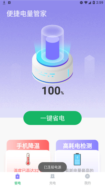 便捷电量管家官方版