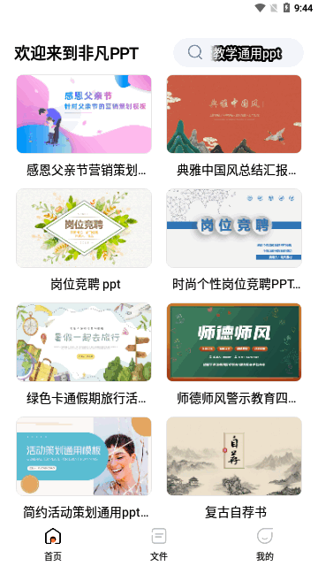 非凡PPT手机版