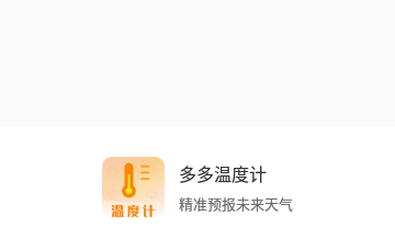 多多温度计手机版