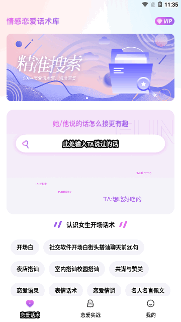 情感恋爱话术库App手机版