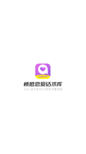 情感恋爱话术库App手机版