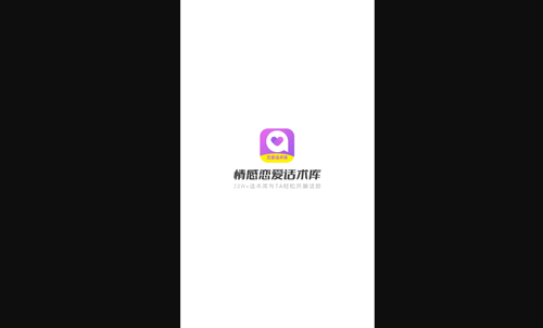 情感恋爱话术库App手机版