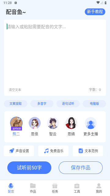 配音鱼趣味配音软件