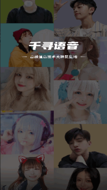千寻语音App手机版