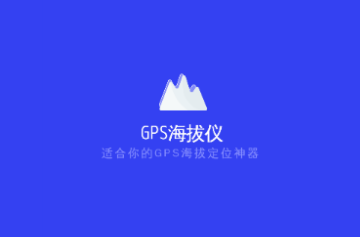 GPS气压海拔测量免费版